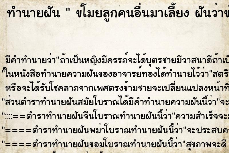 ทำนายฝัน  ขโมยลูกคนอื่นมาเลี้ยง ฝันว่าขโมยลูกคนอื่นมาเลี้ยง 